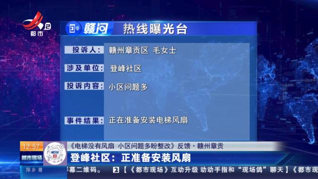 《电梯没有风扇 小区问题多盼整改》反馈·赣州章贡：登峰社区：正准备安装风扇