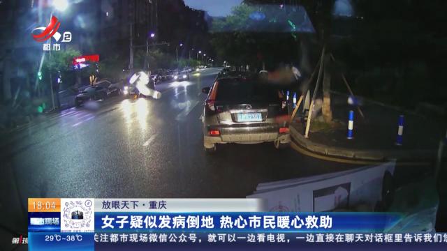 【放眼天下】重庆：女子疑似发病倒地 热心市民暖心救助