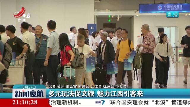 多元玩法促文旅 魅力江西引客来