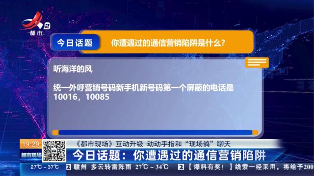 【《都市现场》互动升级 动动手指和“现场鸽”聊天】今日话题：你遭遇过的通信营销陷阱