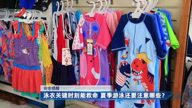 安全提醒——泳衣关键时刻能救命 夏季游泳还要注意哪些？