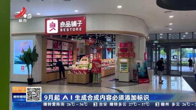 9月起 AI生成合成内容必须添加标识