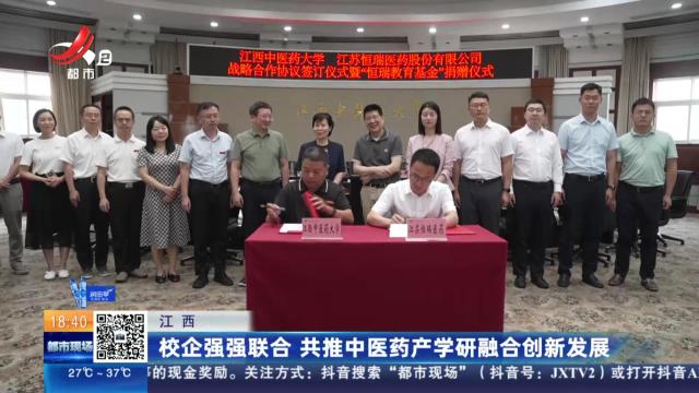 江西：校企强强联合 共推中医药产学研融合创新发展