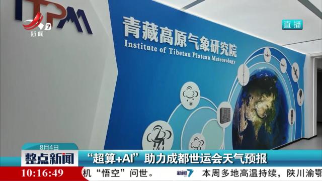 “超算+AI”助力成都世运会天气预报