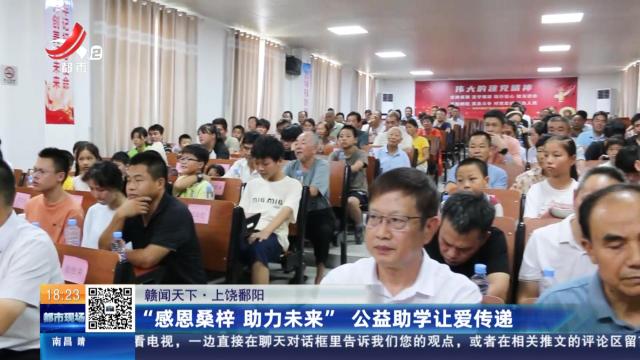 【赣闻天下】上饶鄱阳：“感恩桑梓 助力未来” 公益助学让爱传递