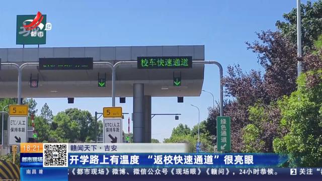 【赣闻天下】吉安：开学路上有温度 “返校快速通道”很亮眼
