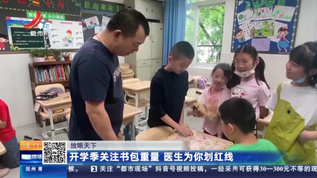 【放眼天下】开学季关注书包重量 医生为你划红线