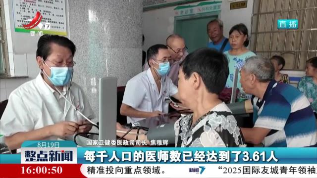 【今天是中国医师节】全国卫生人员总数达1578万人
