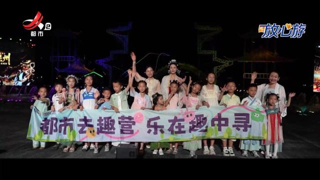 都市放心游·都市去趣营：亲子穿越夜·小小戏骨闯洪州
