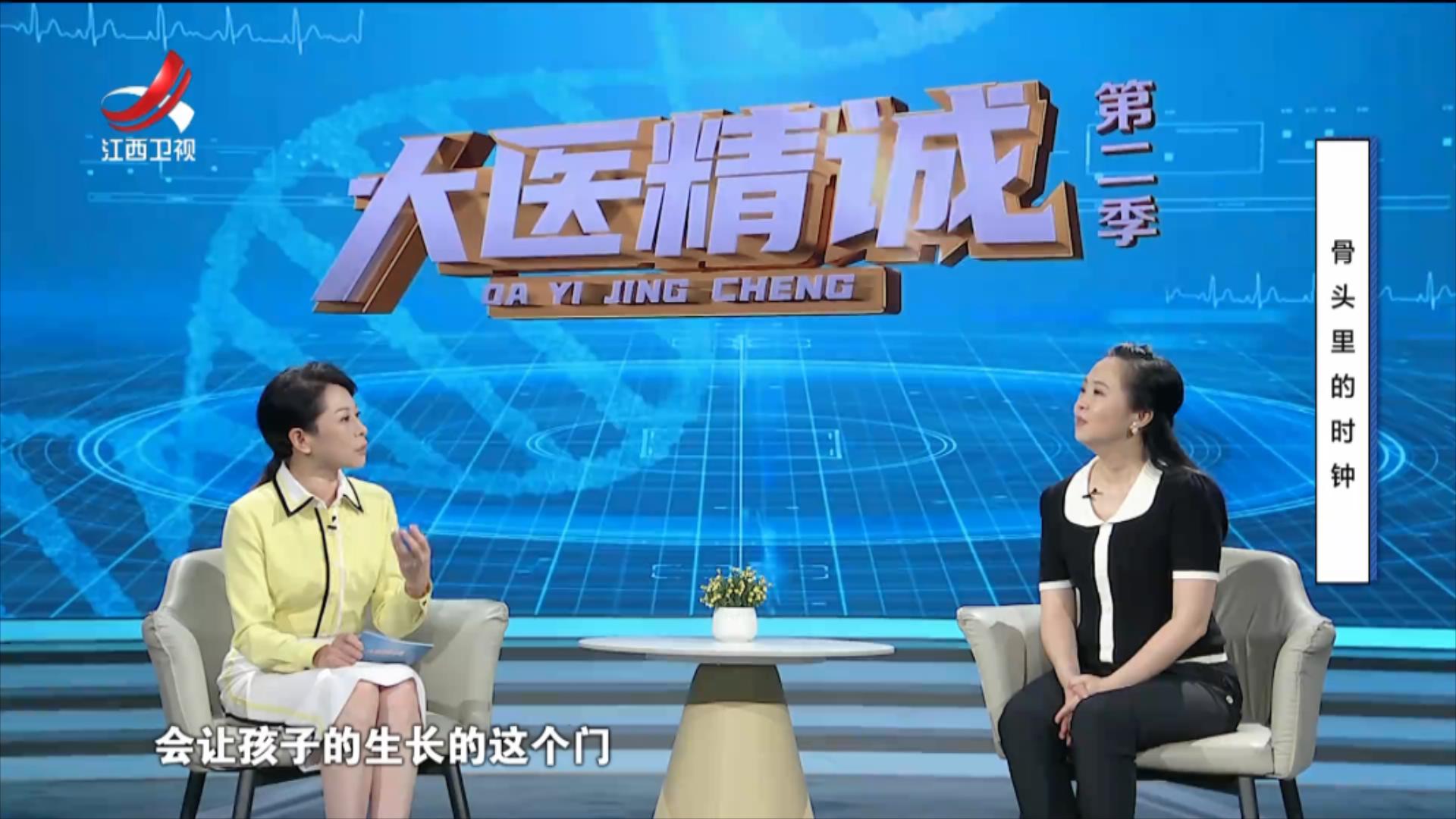 大医精诚20250829 骨头里的时钟