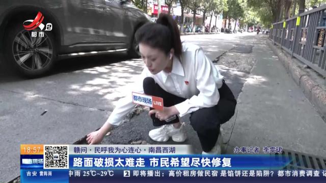 【赣问·民呼我为心连心】南昌西湖：路面破损太难走 市民希望尽快恢复