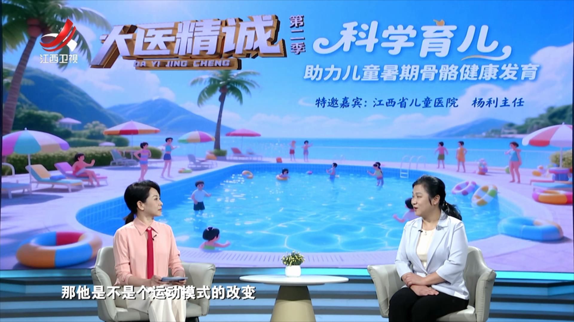 大医精诚20250730 科学育儿助力儿童暑期骨骼健康发育