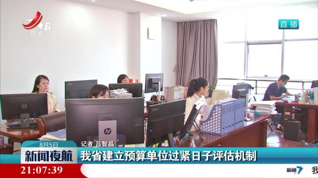 我省建立预算单位过紧日子评估机制