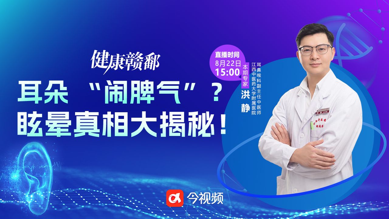 健康赣鄱：耳朵 “闹脾气”？眩晕真相大揭秘！