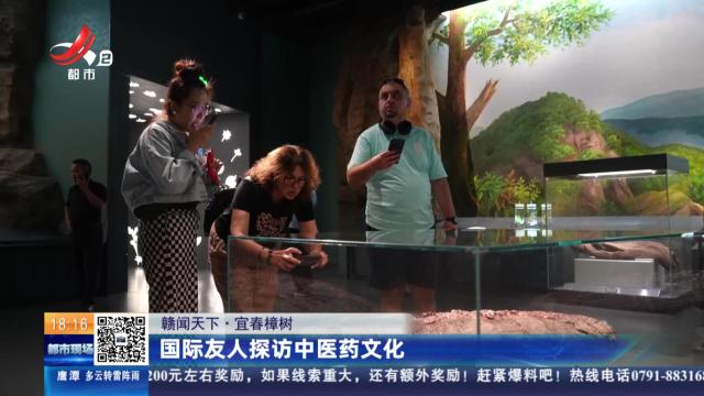【赣闻天下】宜春樟树：国际友人探访中医药文化