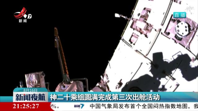 神二十乘组圆满完成第三次出舱活动