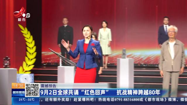 【震撼预告】9月2日全球共诵“红色回声” 抗战精神跨越80年