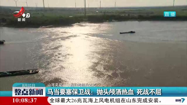 【山河见证——我们的抗战记忆】马当要塞保卫战：抛头颅洒热血 死战不屈
