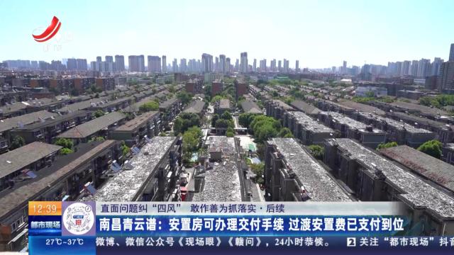 【直面问题纠“四风” 敢作善为抓落实】后续·南昌青云谱：安置房可办理交付手续 过渡安置费已支付到位