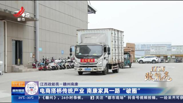 【江西政能亮】赣州南康：电商搭桥传统产业 南康家具一路“破圈”
