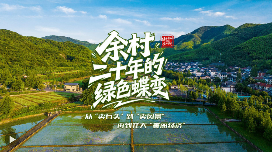 壹视界·微纪录片｜余村二十年的绿色蝶变 