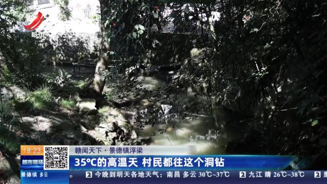 【赣闻天下】景德镇浮梁：35℃的高温天 村民都往这个洞钻