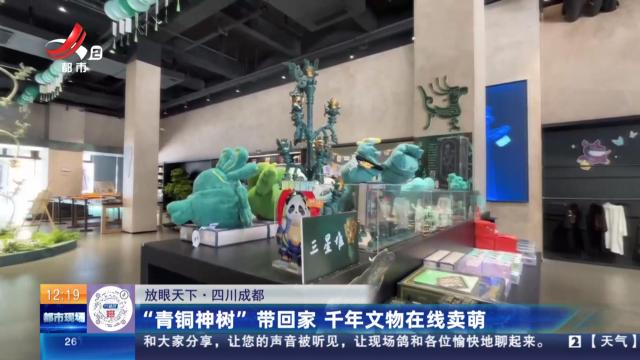 【放眼天下】四川成都：“青铜神树”带回家 千年文物在线卖萌