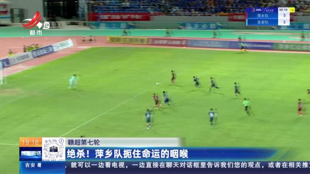 【赣超第七轮】绝杀！萍乡队扼住命运的咽喉
