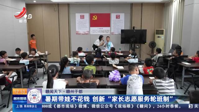 【赣闻天下】赣州于都：暑期带娃不花钱 创新“家长志愿服务轮班制”