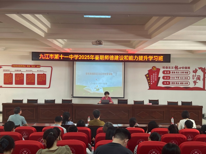 九江市第十一中学召开舆情风险防范与应对处置能力培训会