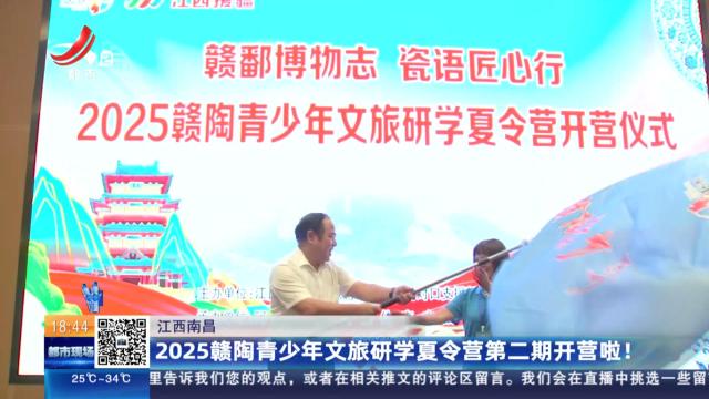 江西南昌：2025赣陶青少年文旅研学夏令营第二期开营啦！
