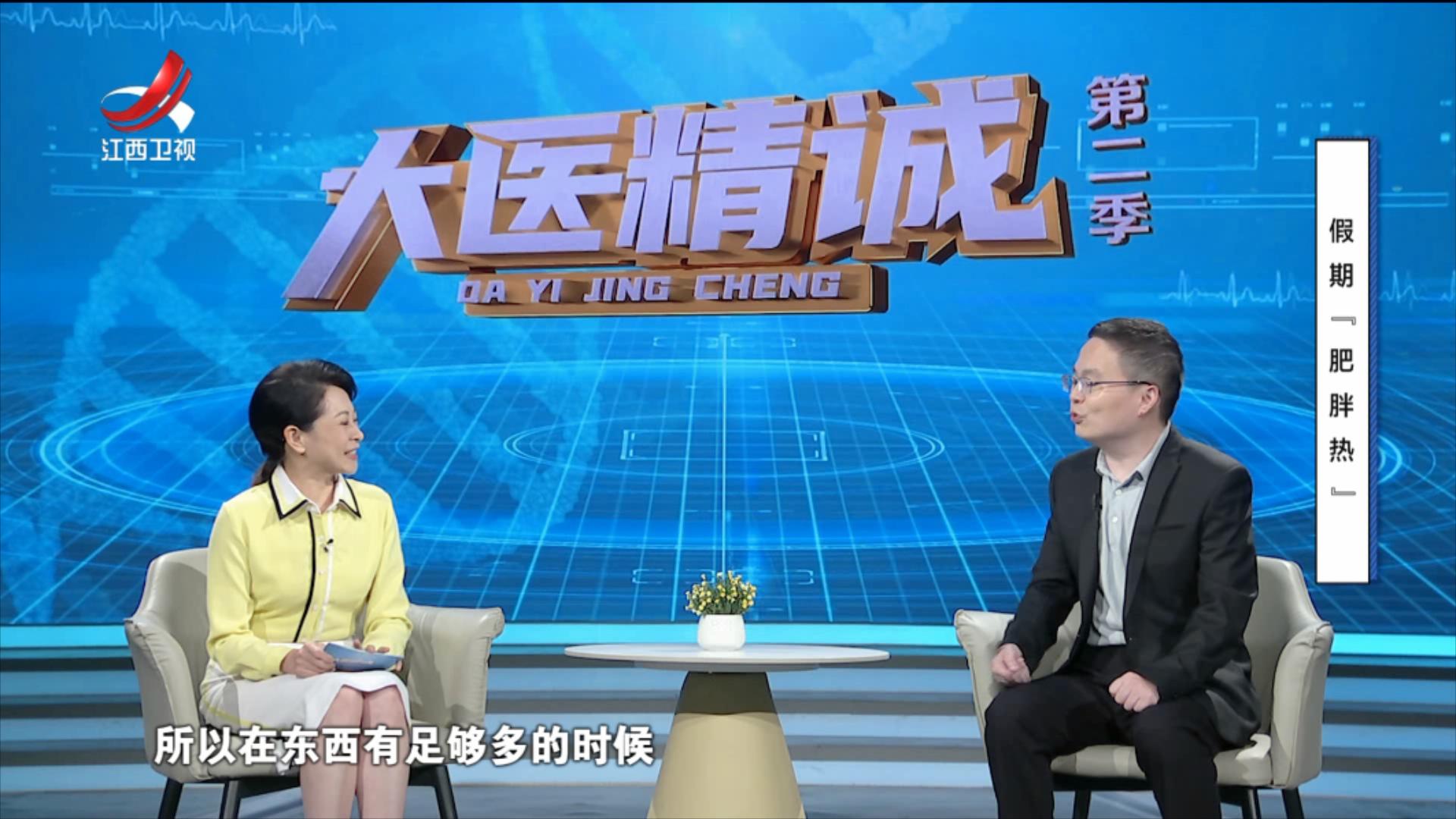 大医精诚20250822 假期“肥胖热”