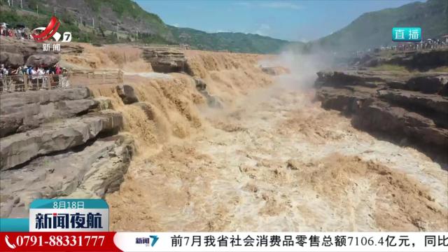 黄河晋陕峡谷迎来秋汛 壶口瀑布主副瀑布连成一线