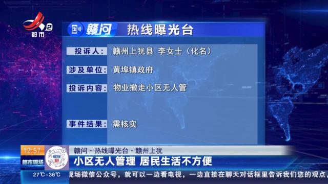 【赣问·热线曝光台】赣州上犹：小区无人管理 居民生活不方便