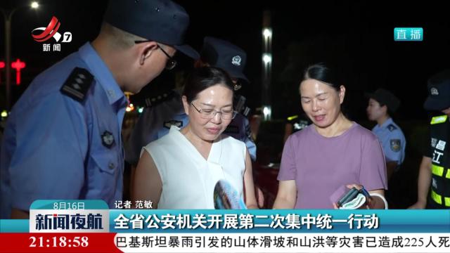 全省公安机关开展第二次集中统一行动