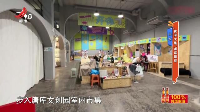 山东——“黄河大集”邂逅精彩
