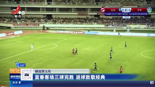 【赣超第五轮】宜春客场三球完胜 进球致敬经典