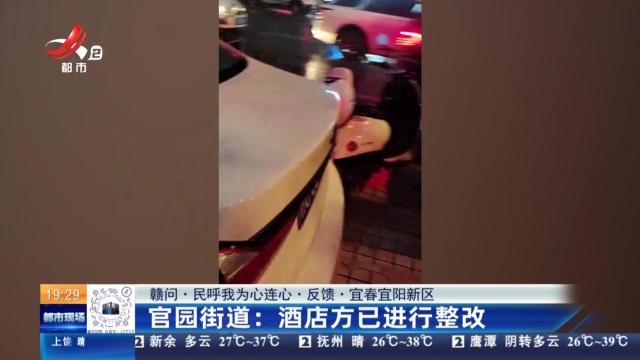【赣问·民呼我为心连心·反馈·宜春宜阳新区】官园街道：酒店已进行整改