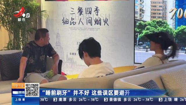 “睡前刷牙”并不好 这些误区要避开