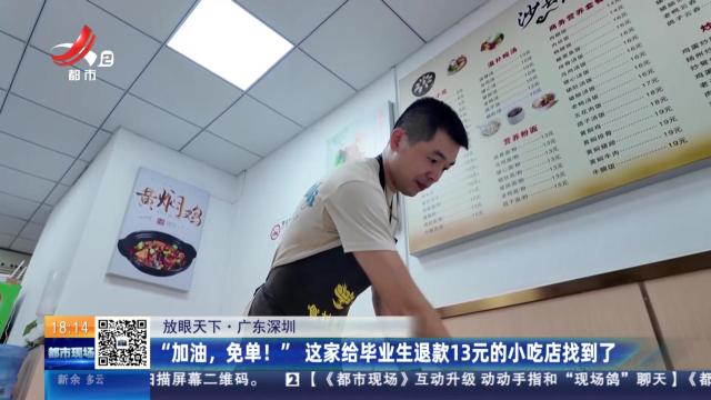 【放眼天下】广东深圳：“加油，免单” 这家给毕业生退款13元的小吃店找到了