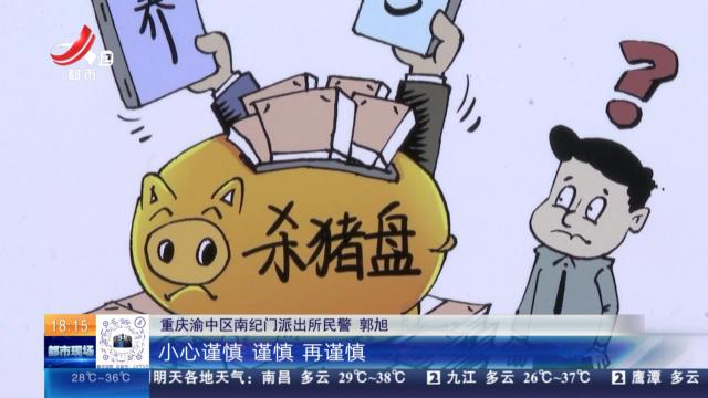 【放眼天下】重庆：“梭哈”买“牛股”实为电诈 民警火速止付挽回20万