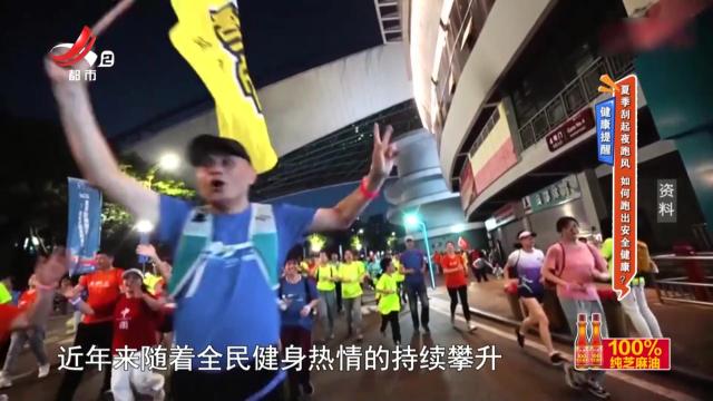 健康提醒：夏季刮起夜跑风 如何跑出安全健康？