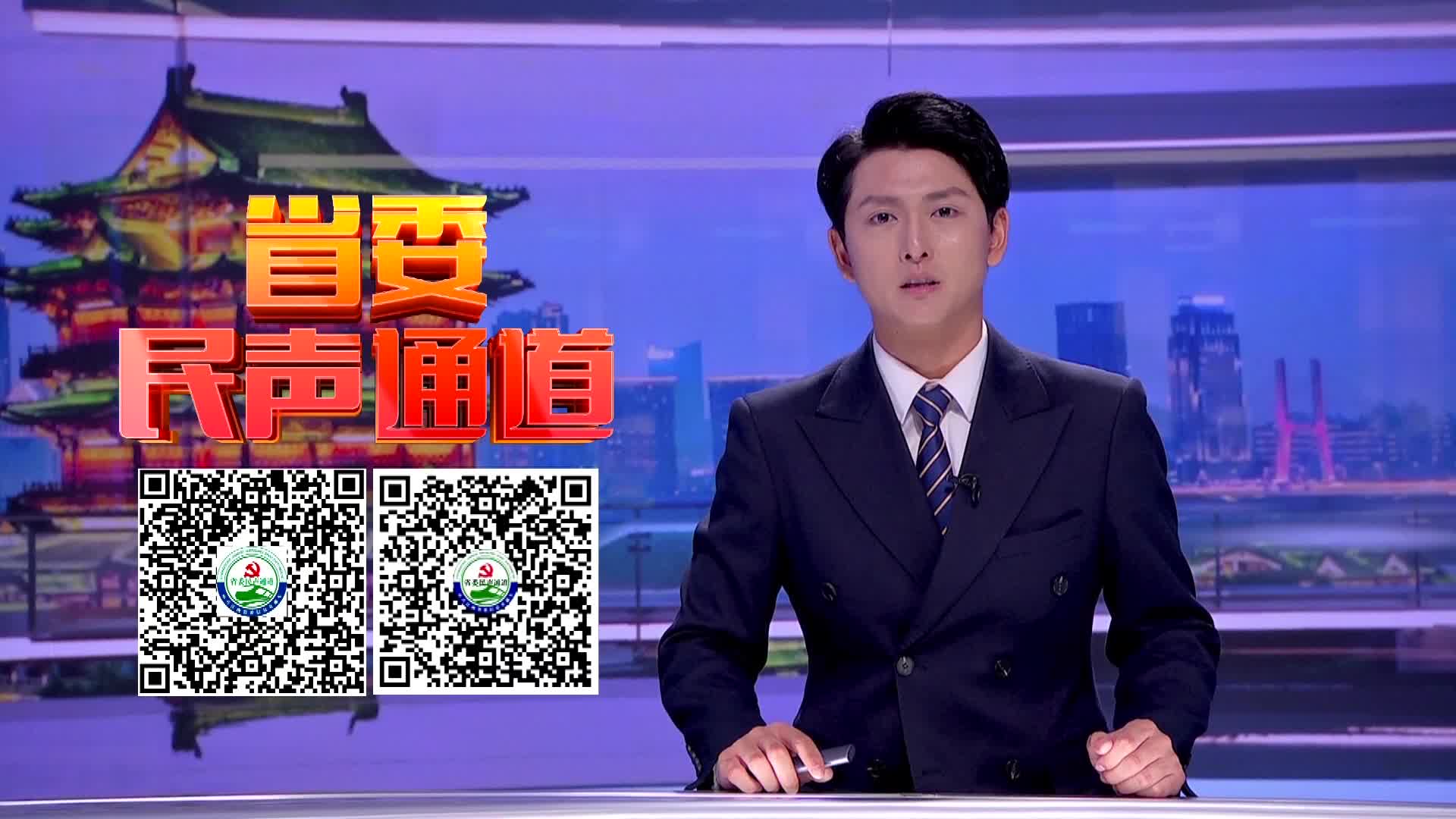省委民声通道20250816