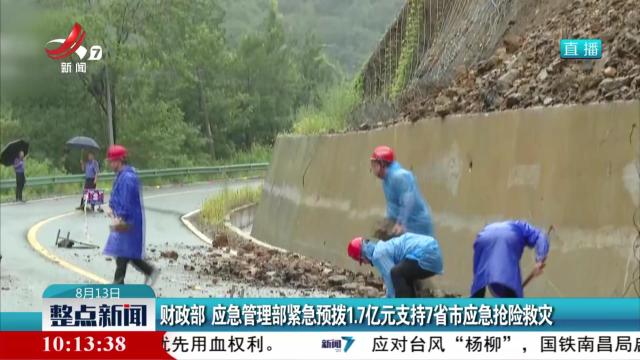 财政部 应急管理部紧急预拨1.7亿元支持7省市应急抢险救灾