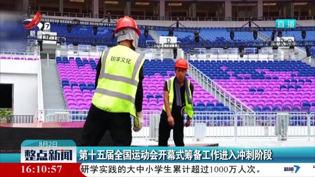 第十五届全国运动会开幕式筹备工作进入冲刺阶段