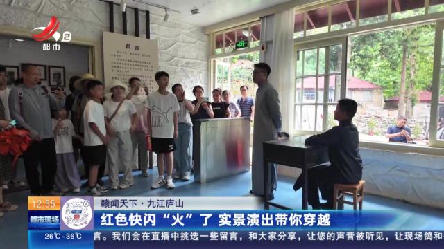 【赣闻天下】九江庐山：红色快闪“火”了 实景演出带你穿越