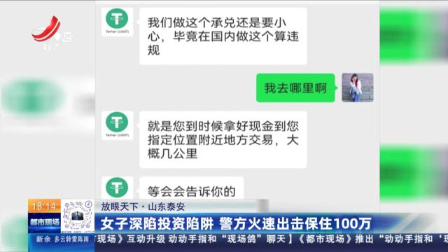 【放眼天下】山东泰安：女子深陷投资陷阱 警方火速出击保住100万