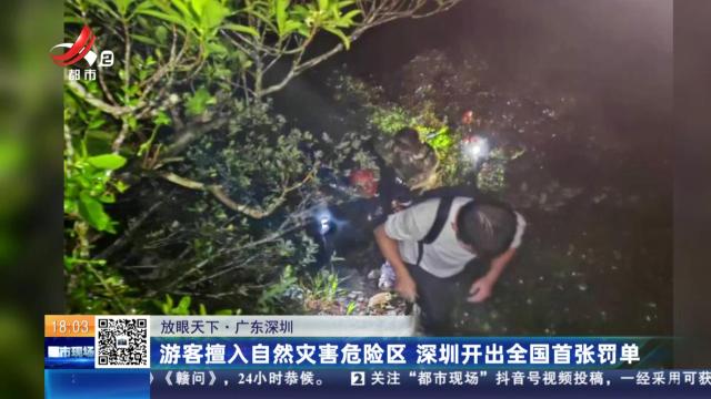 【放眼天下】广东深圳：游客擅入自然灾害危险区 深圳开出全国首张罚单