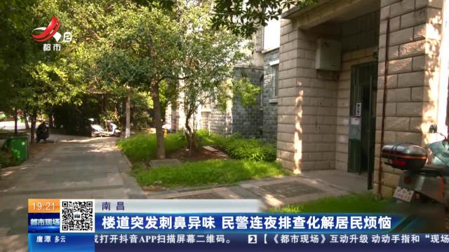 南昌：楼道突发刺鼻异味 民警连夜排查化解居民烦恼