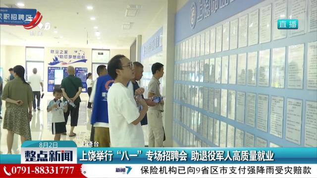 上饶举行“八一”专场招聘会 助退役军人高质量就业